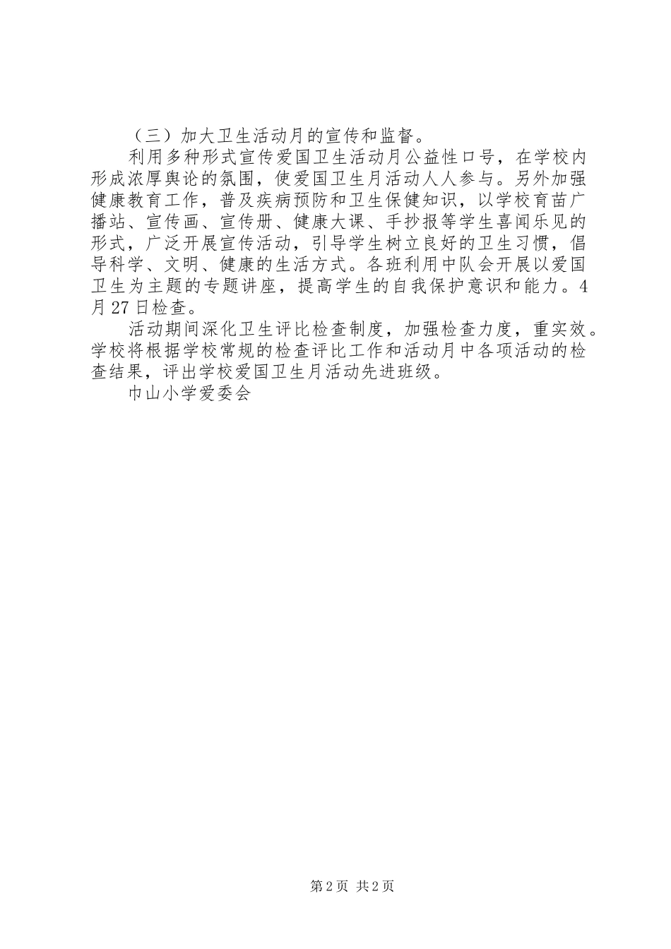 巾山小学XX年度爱国卫生月活动计划_第2页