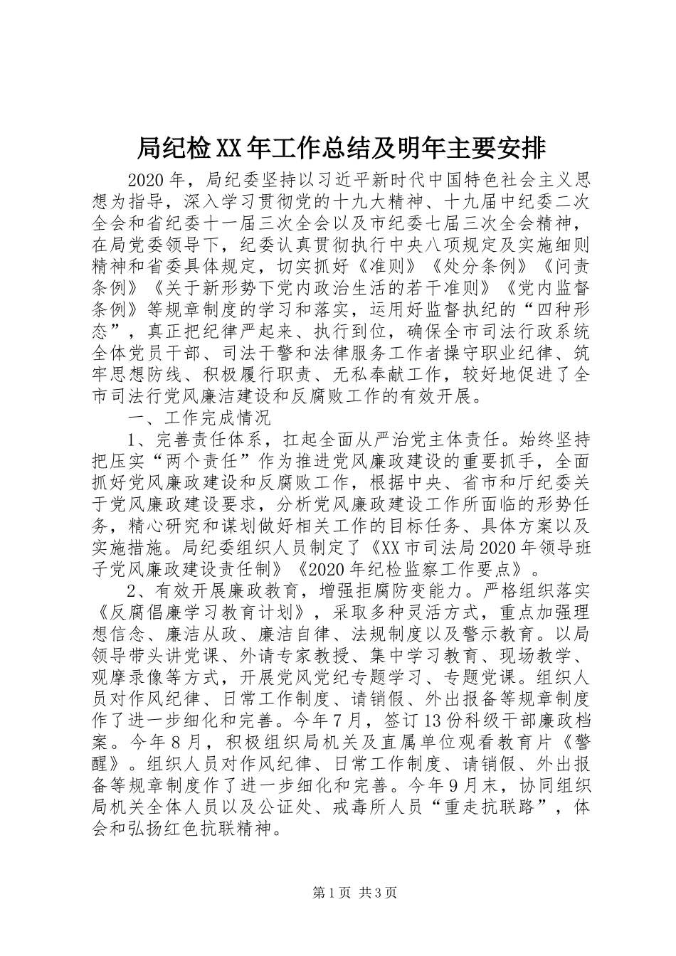 局纪检XX年工作总结及明年主要安排_第1页