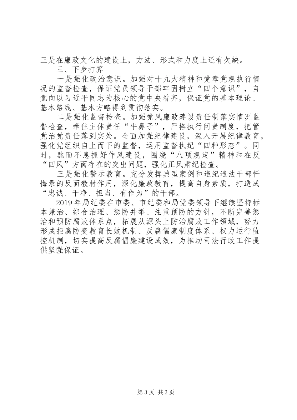 局纪检XX年工作总结及明年主要安排_第3页