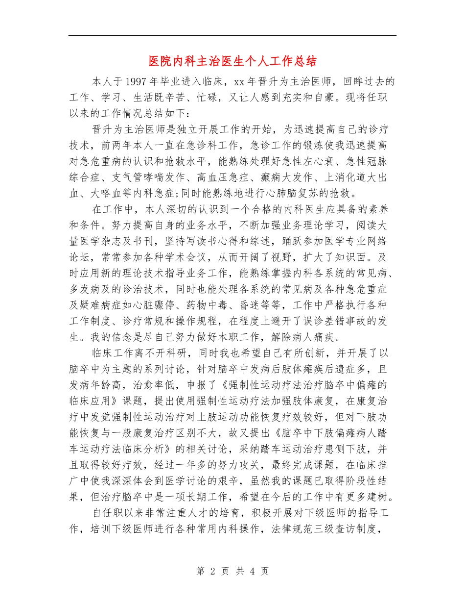 医院内科主治医生个人工作总结_第2页