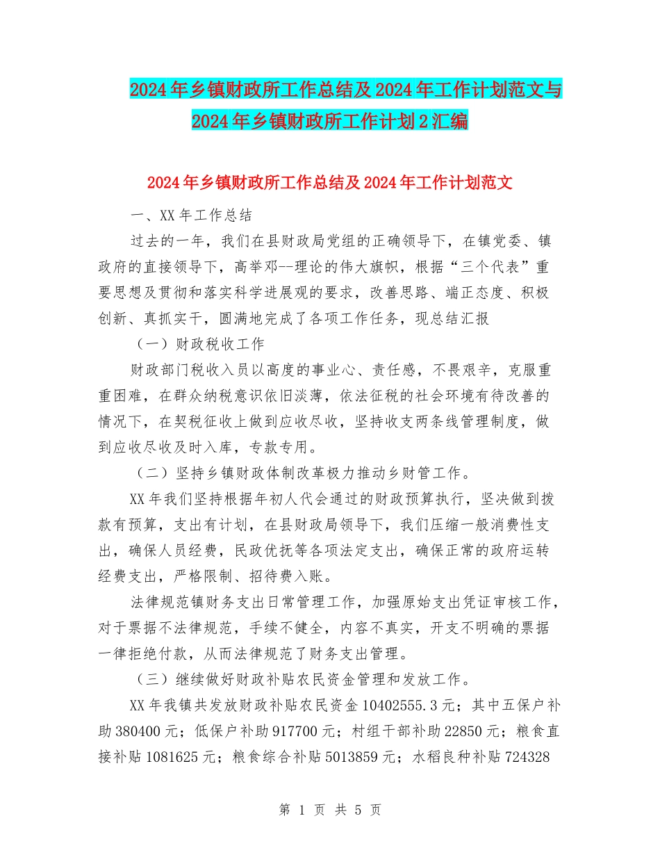 2024年乡镇财政所工作总结及2024年工作计划范文与2024年乡镇财政所工作计划2汇编_第1页