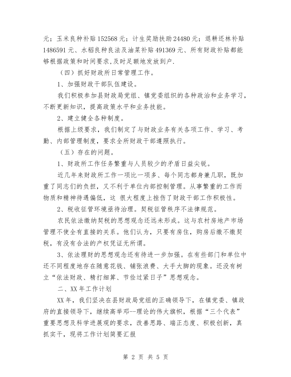 2024年乡镇财政所工作总结及2024年工作计划范文与2024年乡镇财政所工作计划2汇编_第2页