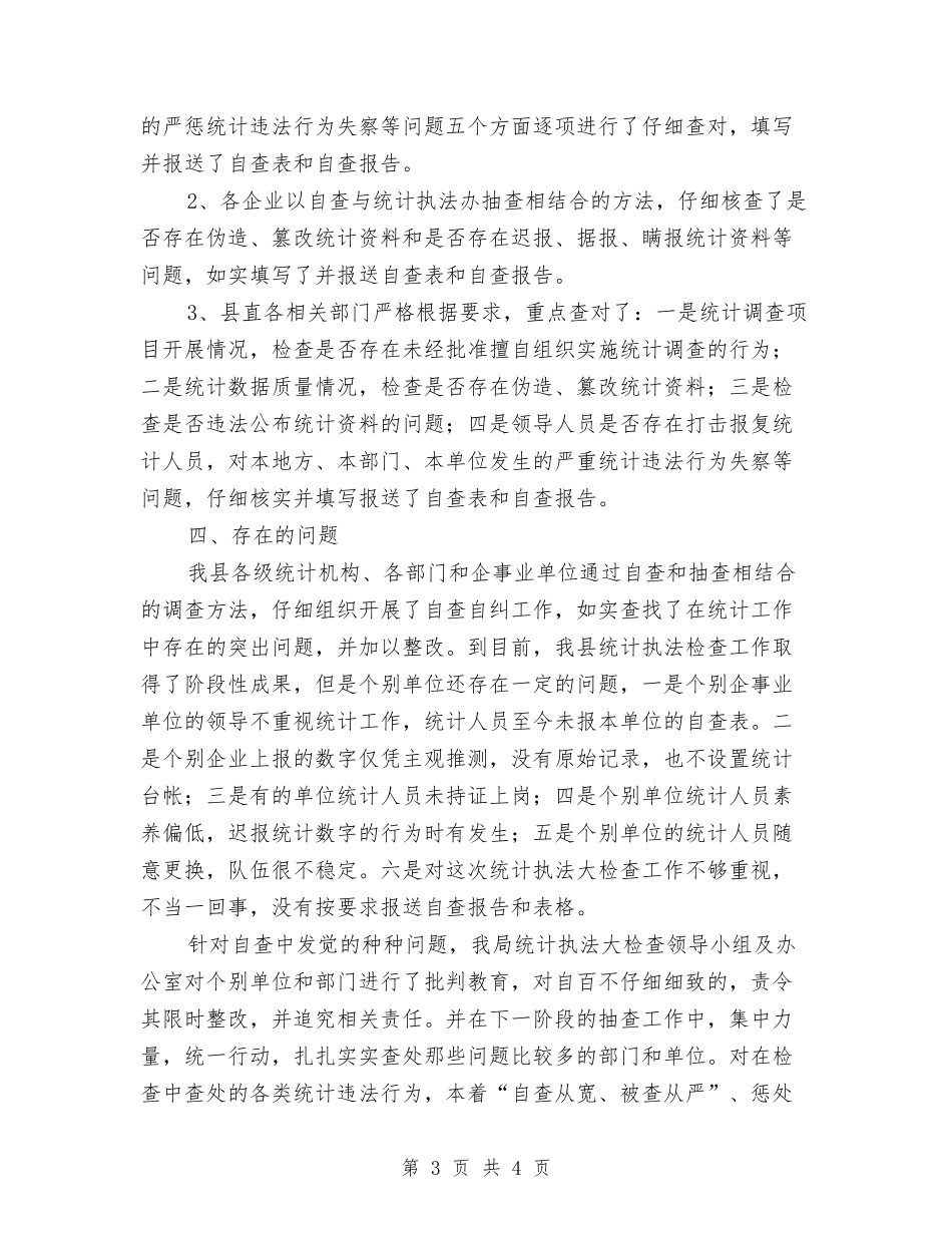 统计执法大分析材料_第3页