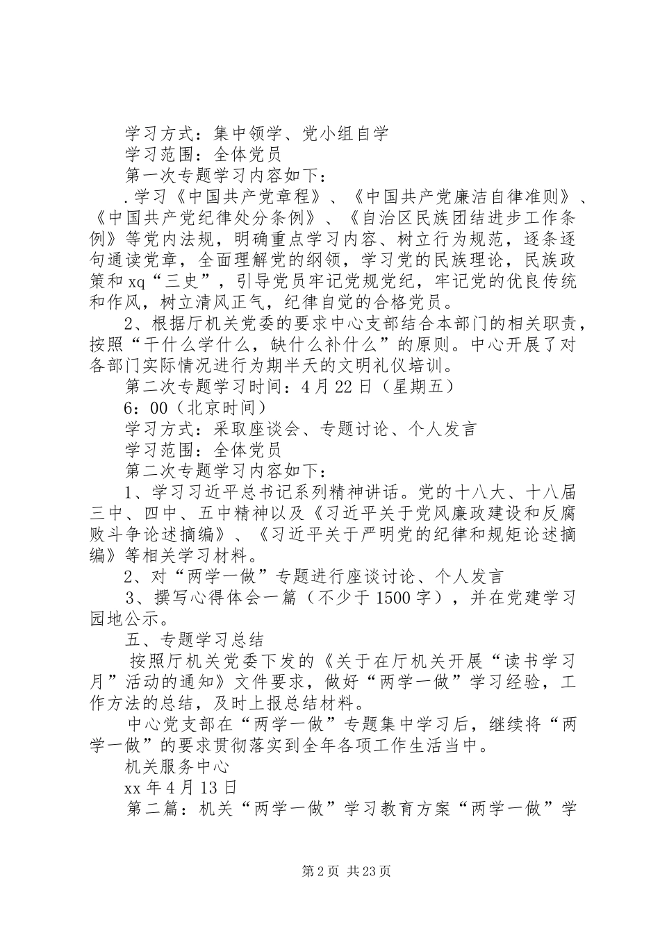 机关服务中心“两学一做”专题学习计划方案_第2页