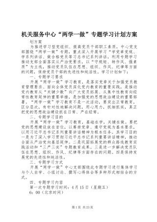 机关服务中心“两学一做”专题学习计划方案