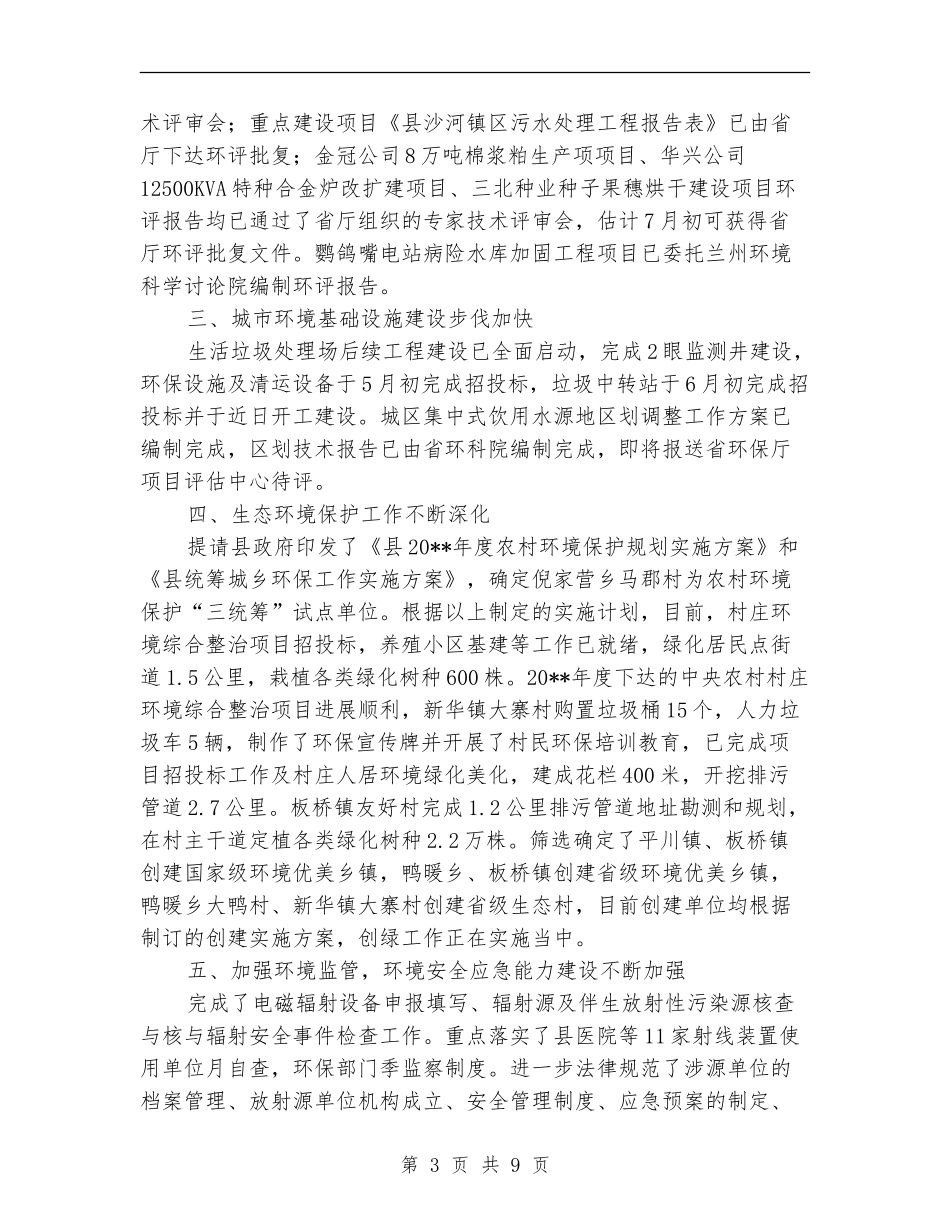 环境保护局上半年工作总结_第3页