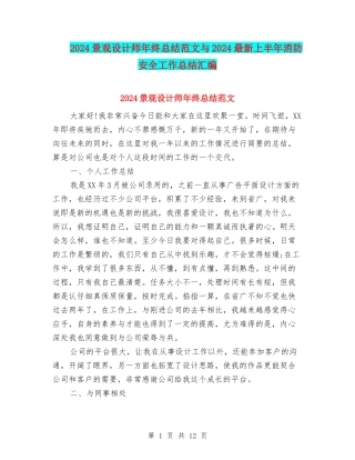 2024景观设计师年终总结范文与2024最新上半年消防安全工作总结汇编