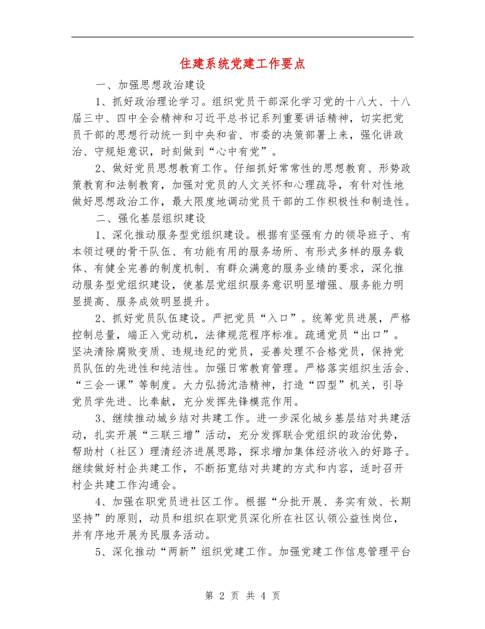 住建系统党建工作要点_第2页