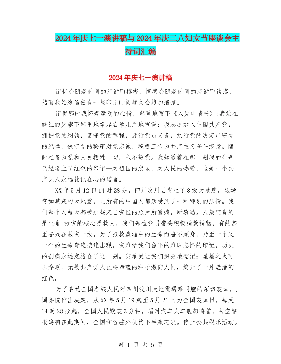2024年庆七一演讲稿与2024年庆三八妇女节座谈会主持词汇编_第1页