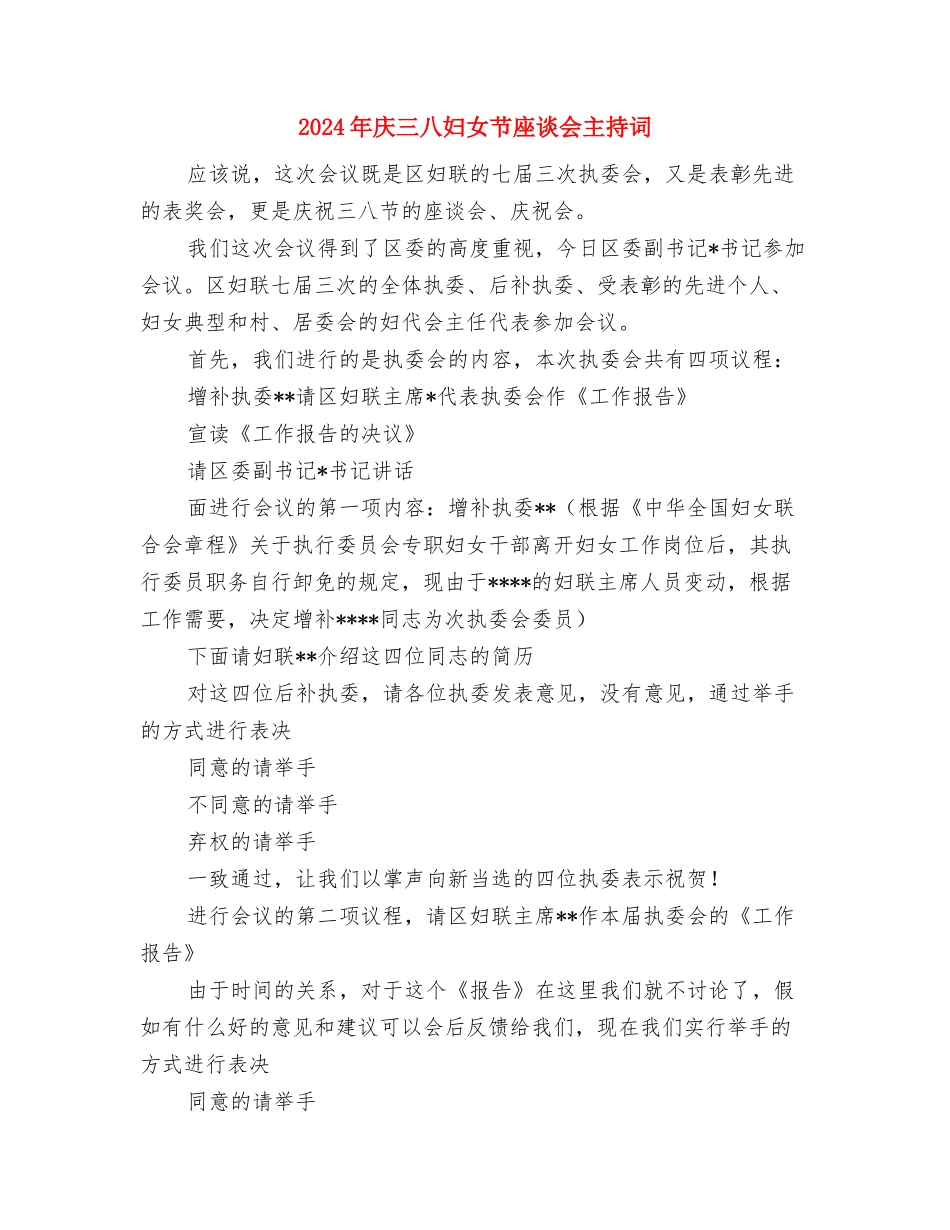 2024年庆七一演讲稿与2024年庆三八妇女节座谈会主持词汇编_第3页