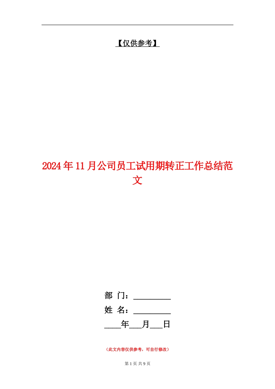 2024年11月公司员工试用期转正工作总结范文【最新版】_第1页