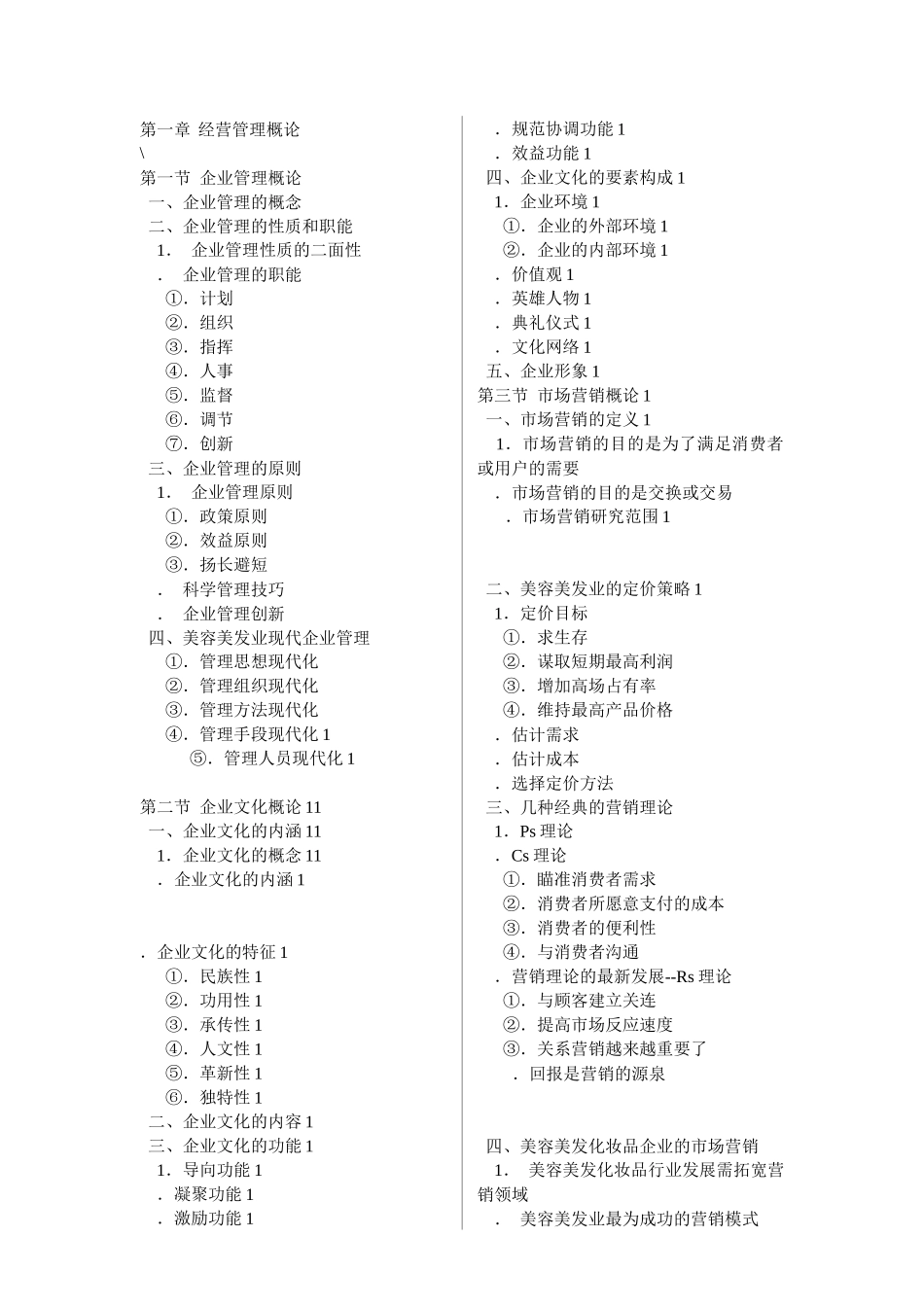 复件 中国美容美发服务业经营管理实战指导_第2页