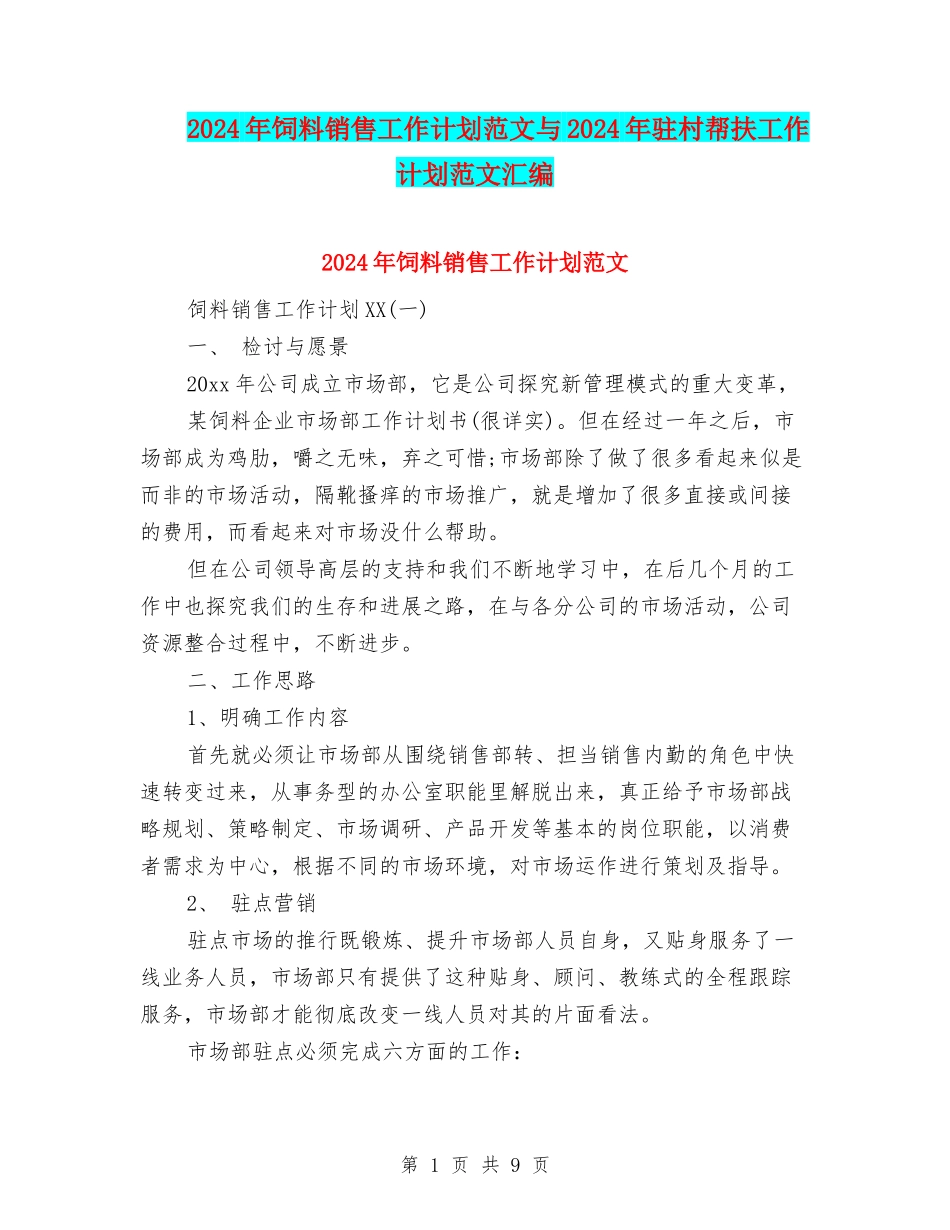 2024年饲料销售工作计划范文与2024年驻村帮扶工作计划范文汇编_第1页