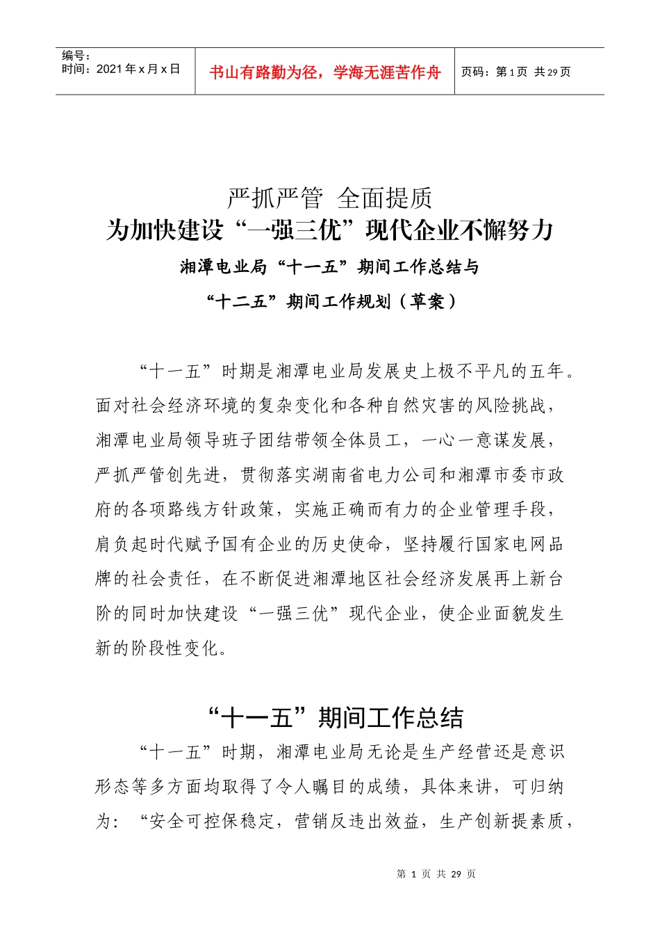 湘潭电业局十一五期间工作总结与十二五工作规划(修订后)_第1页
