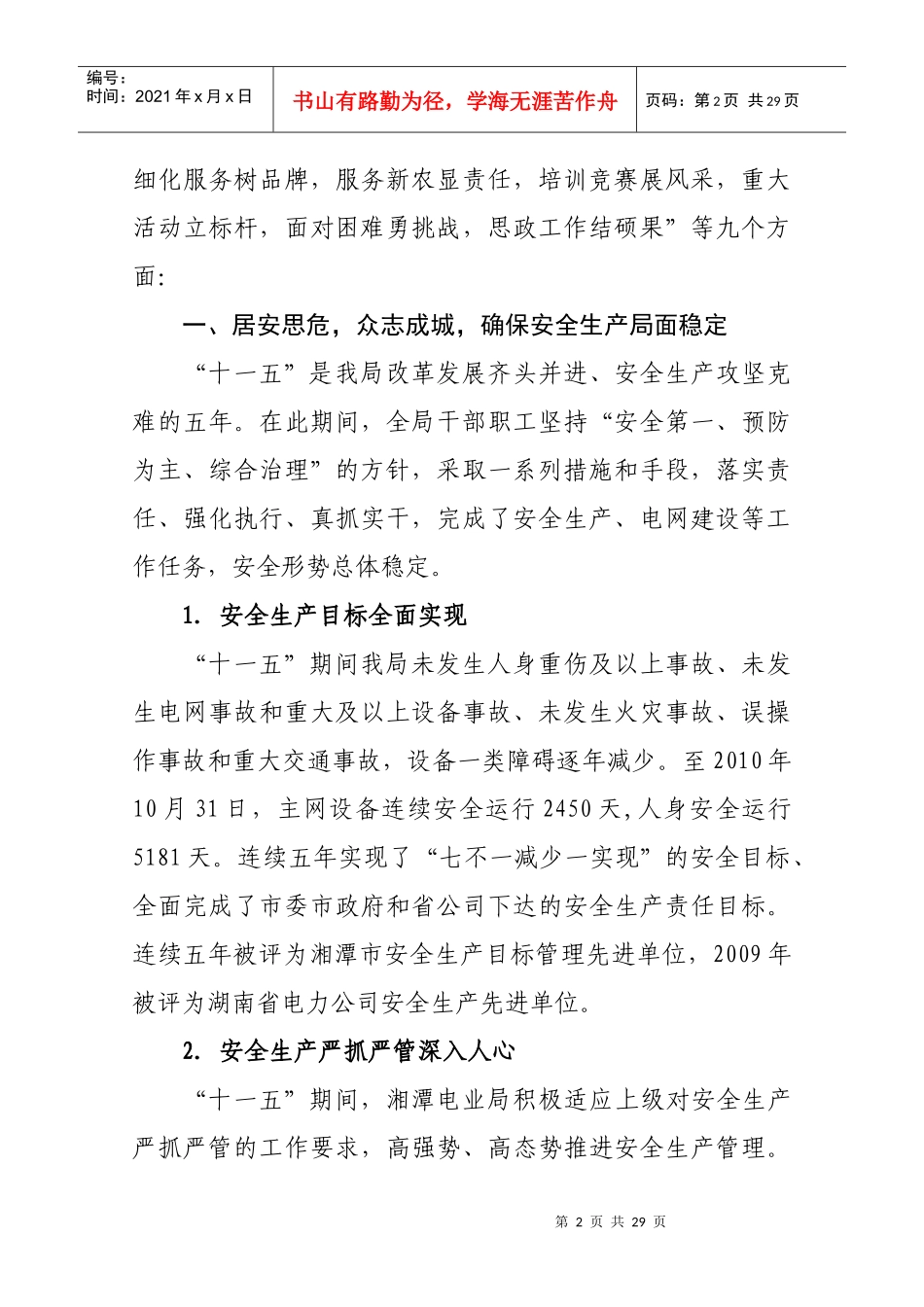 湘潭电业局十一五期间工作总结与十二五工作规划(修订后)_第2页