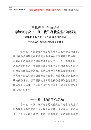 湘潭电业局十一五期间工作总结与十二五工作规划(修订后)