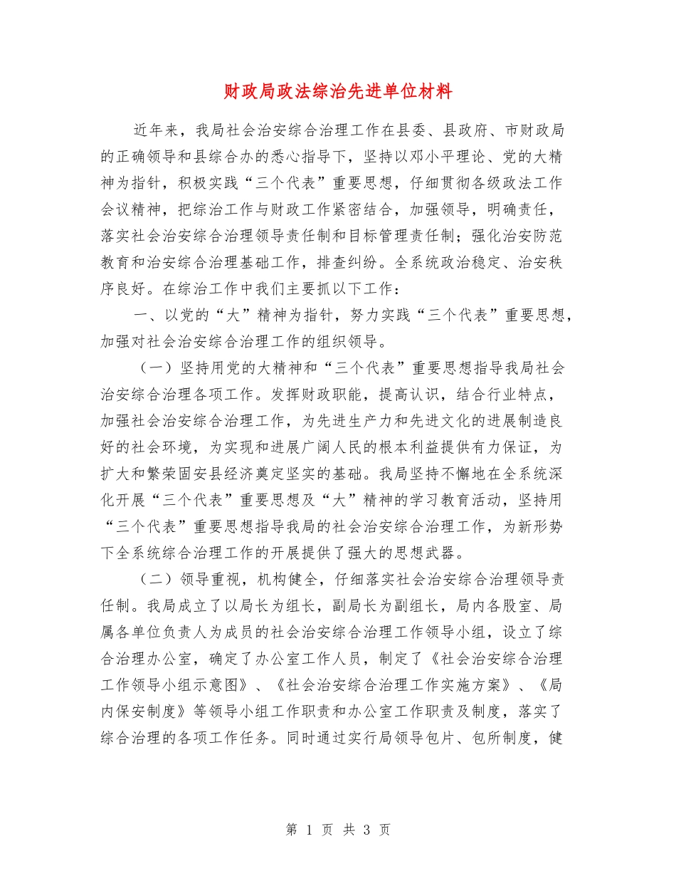 财政局政法综治先进单位材料_第1页
