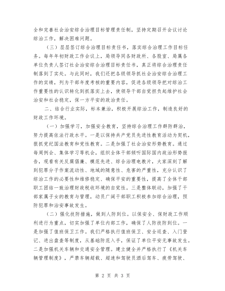 财政局政法综治先进单位材料_第2页