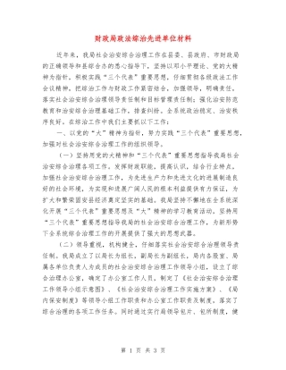 财政局政法综治先进单位材料