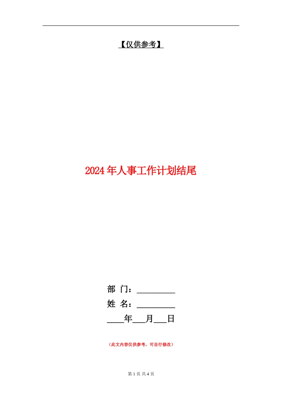 2024年人事工作计划结尾_第1页