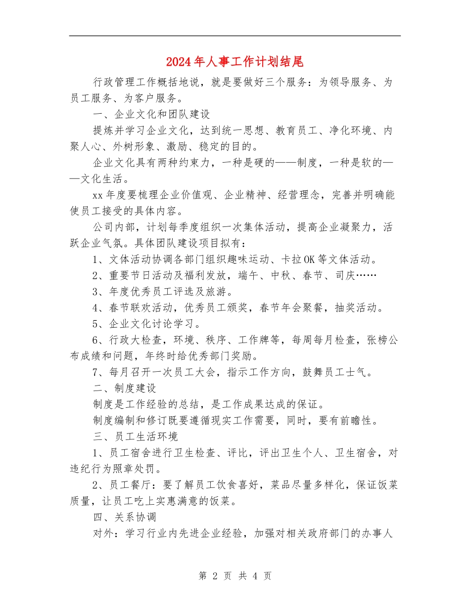 2024年人事工作计划结尾_第2页