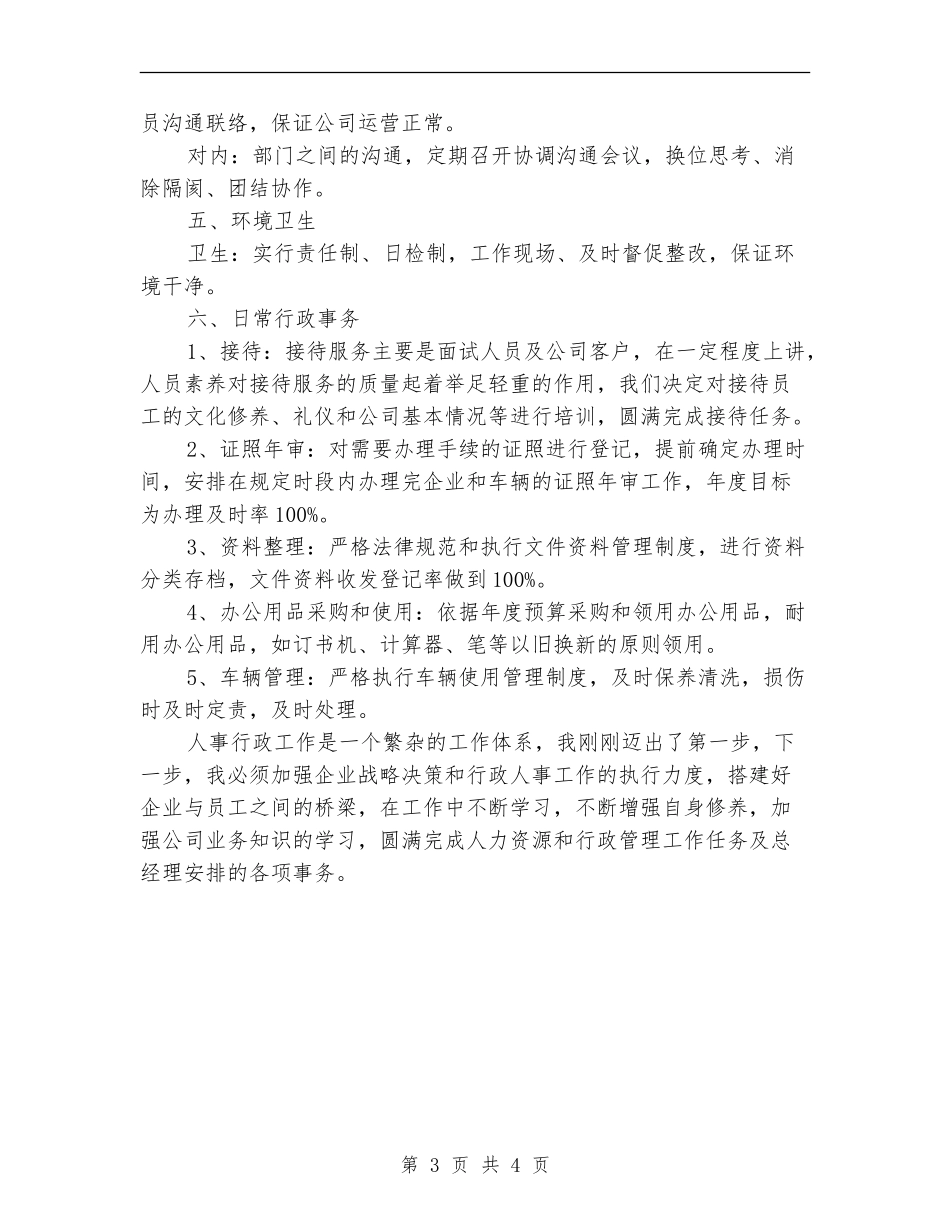 2024年人事工作计划结尾_第3页