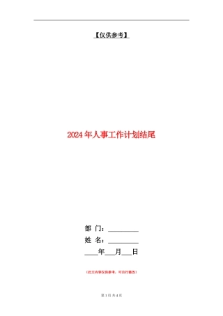 2024年人事工作计划结尾