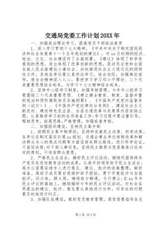 交通局党委工作计划20XX年