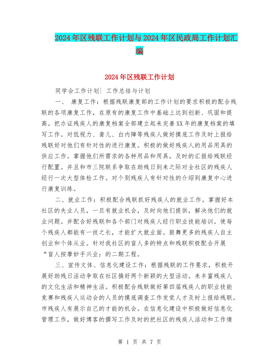 2024年区残联工作计划与2024年区民政局工作计划汇编_第1页
