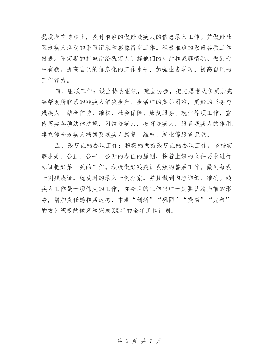 2024年区残联工作计划与2024年区民政局工作计划汇编_第2页