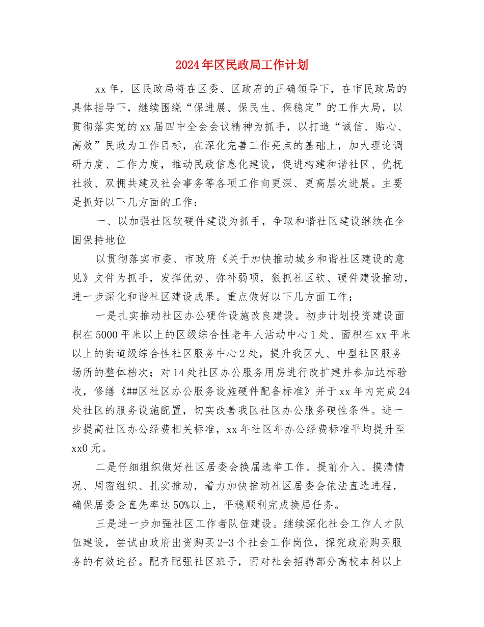 2024年区残联工作计划与2024年区民政局工作计划汇编_第3页