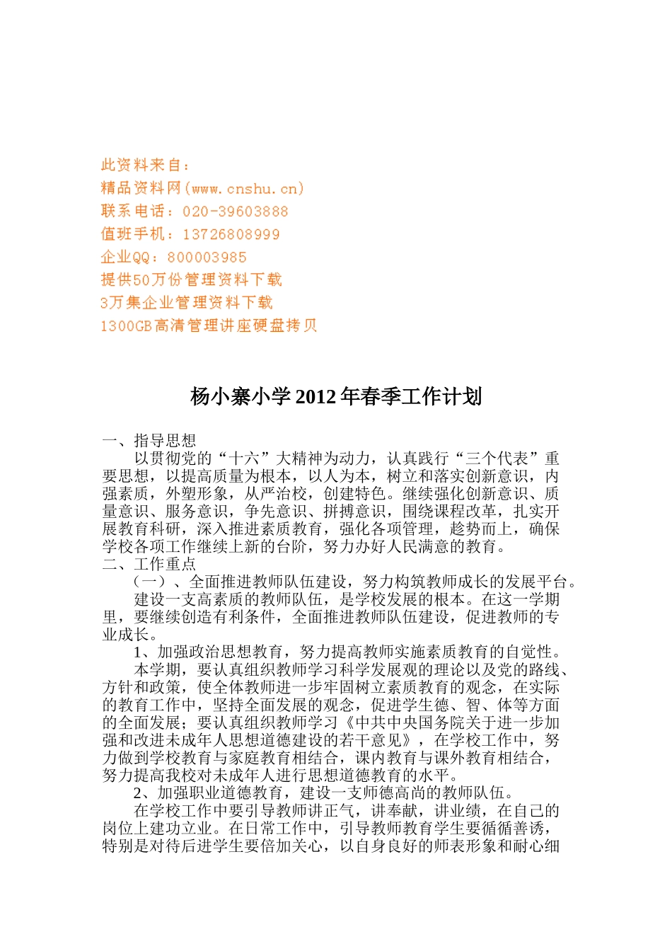 某某小学春季工作计划_第1页