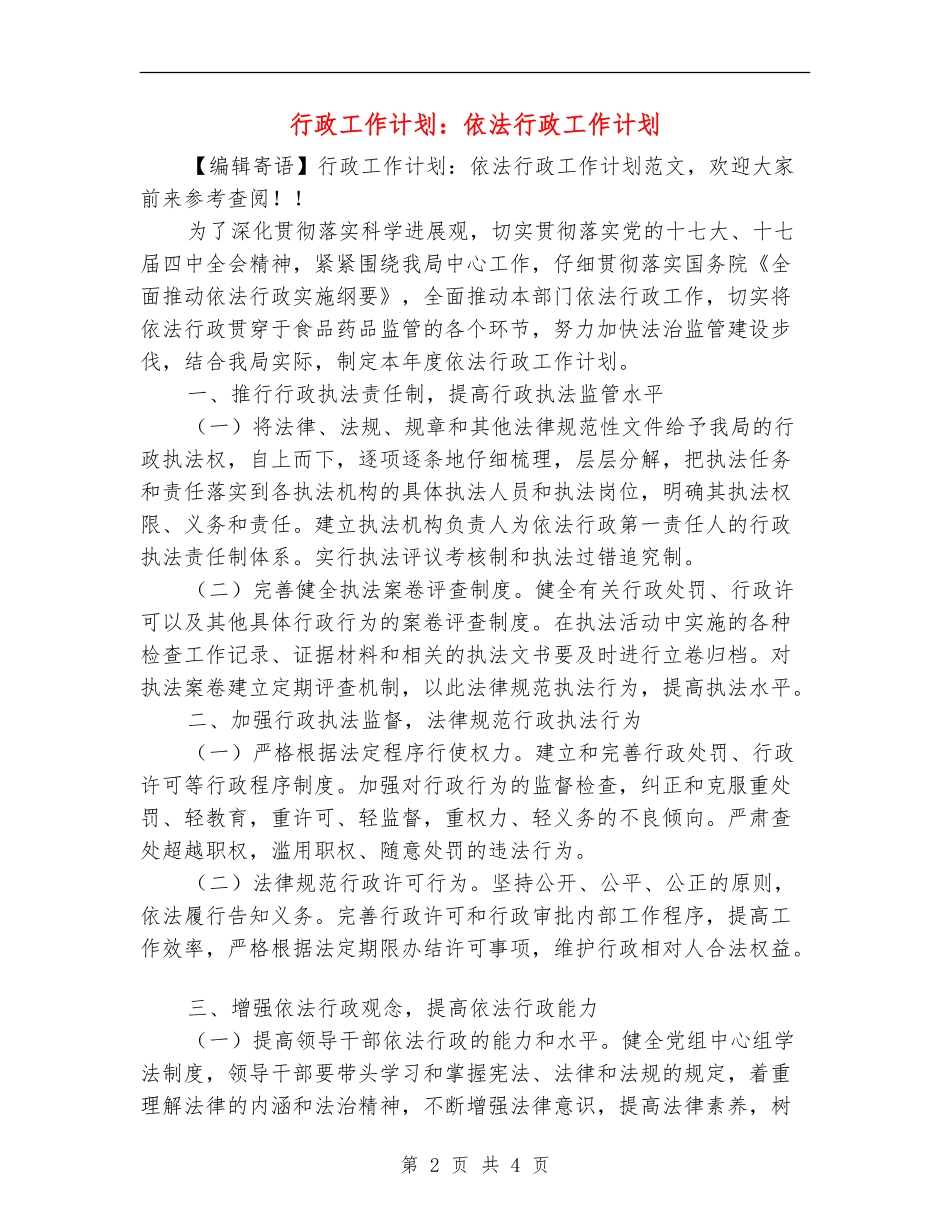 行政工作计划：依法行政工作计划_第2页