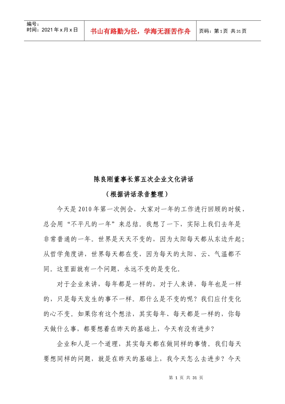 漫谈陈良刚董事长第五次企业文化讲话_第1页