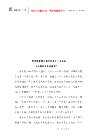 漫谈陈良刚董事长第五次企业文化讲话
