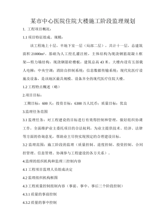 某市中心医院住院大楼施工阶段监理规划