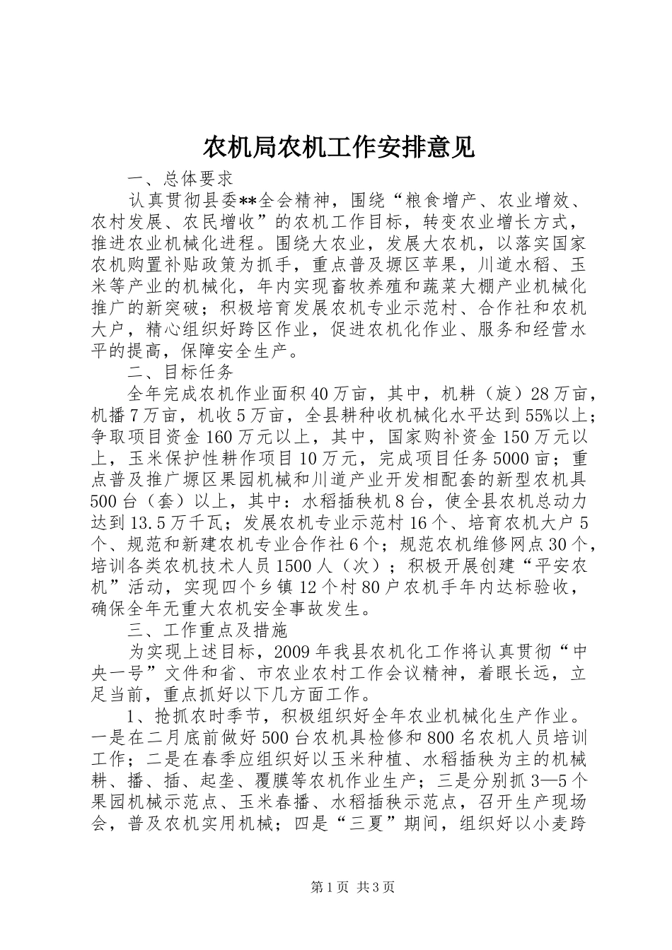 农机局农机工作安排意见_第1页