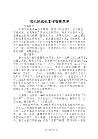 农机局农机工作安排意见
