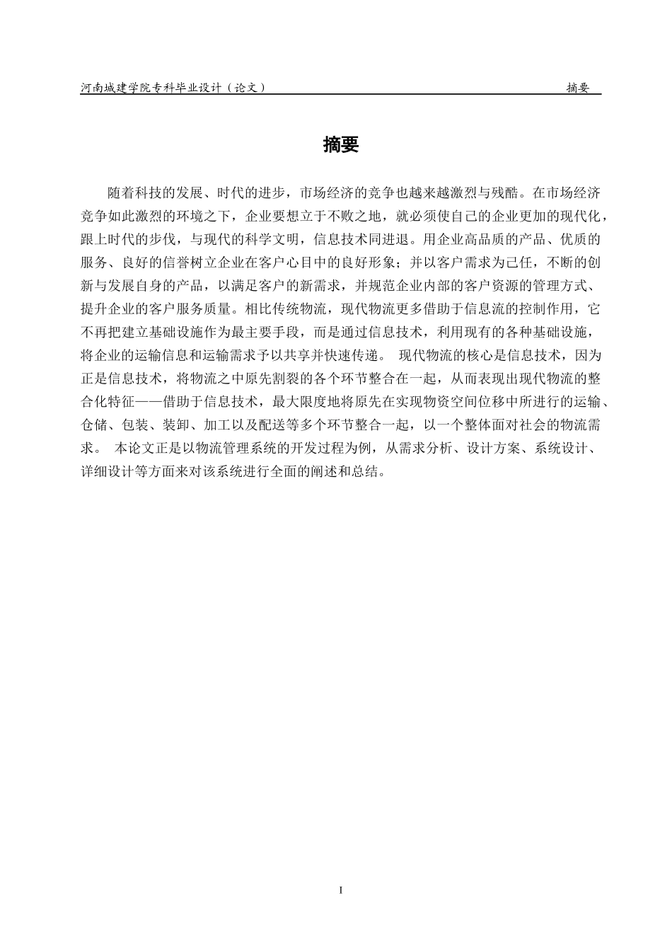 物流管理系统毕业设计论文_第2页