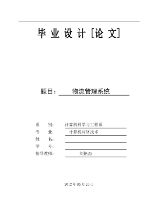 物流管理系统毕业设计论文
