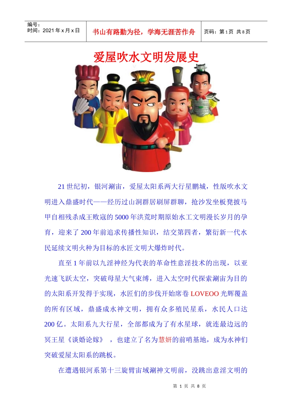 爱屋吹水文明发展史娱乐版_第1页