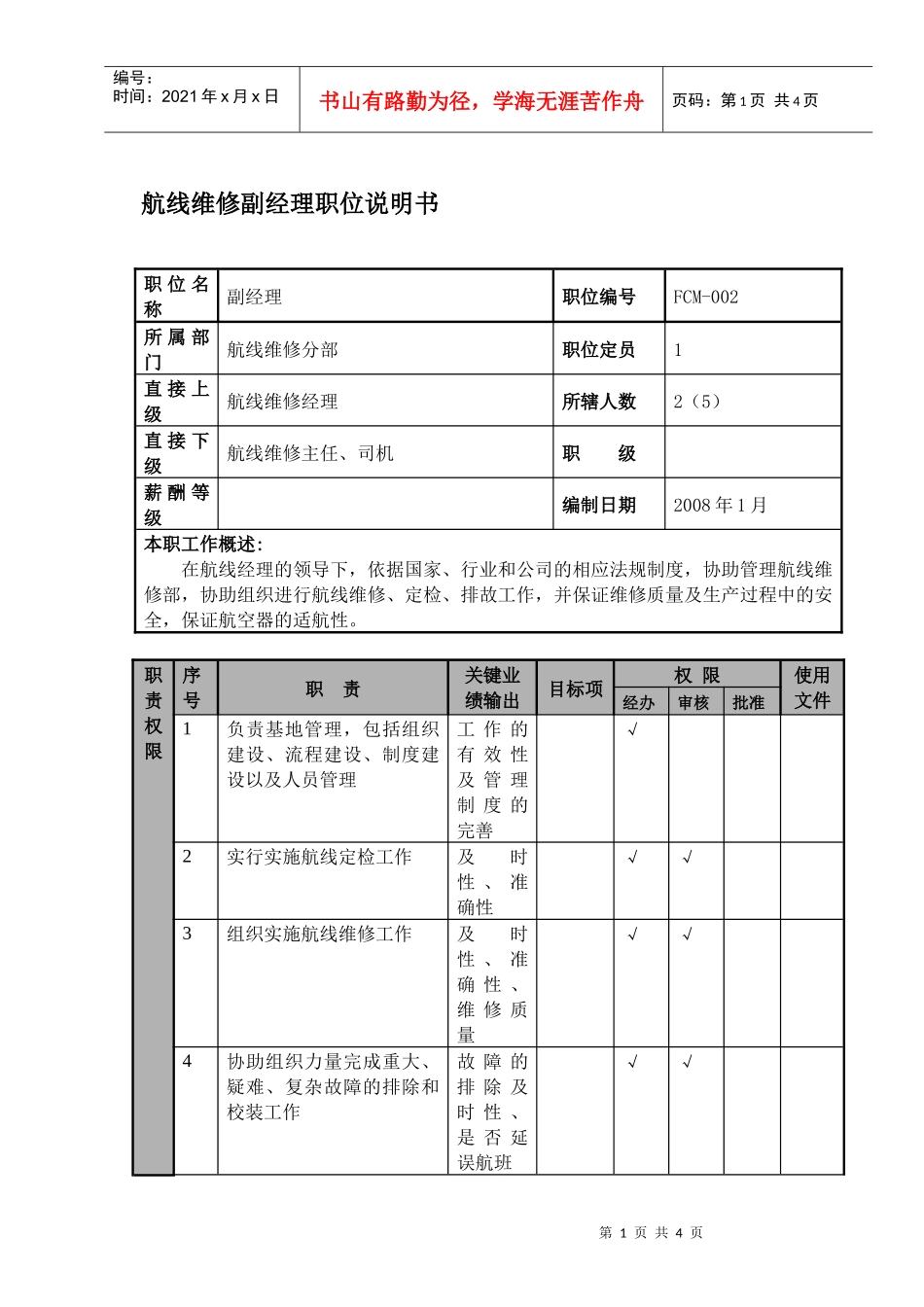 物流公司航线维修副经理职位说明书及关键绩效标准_第1页