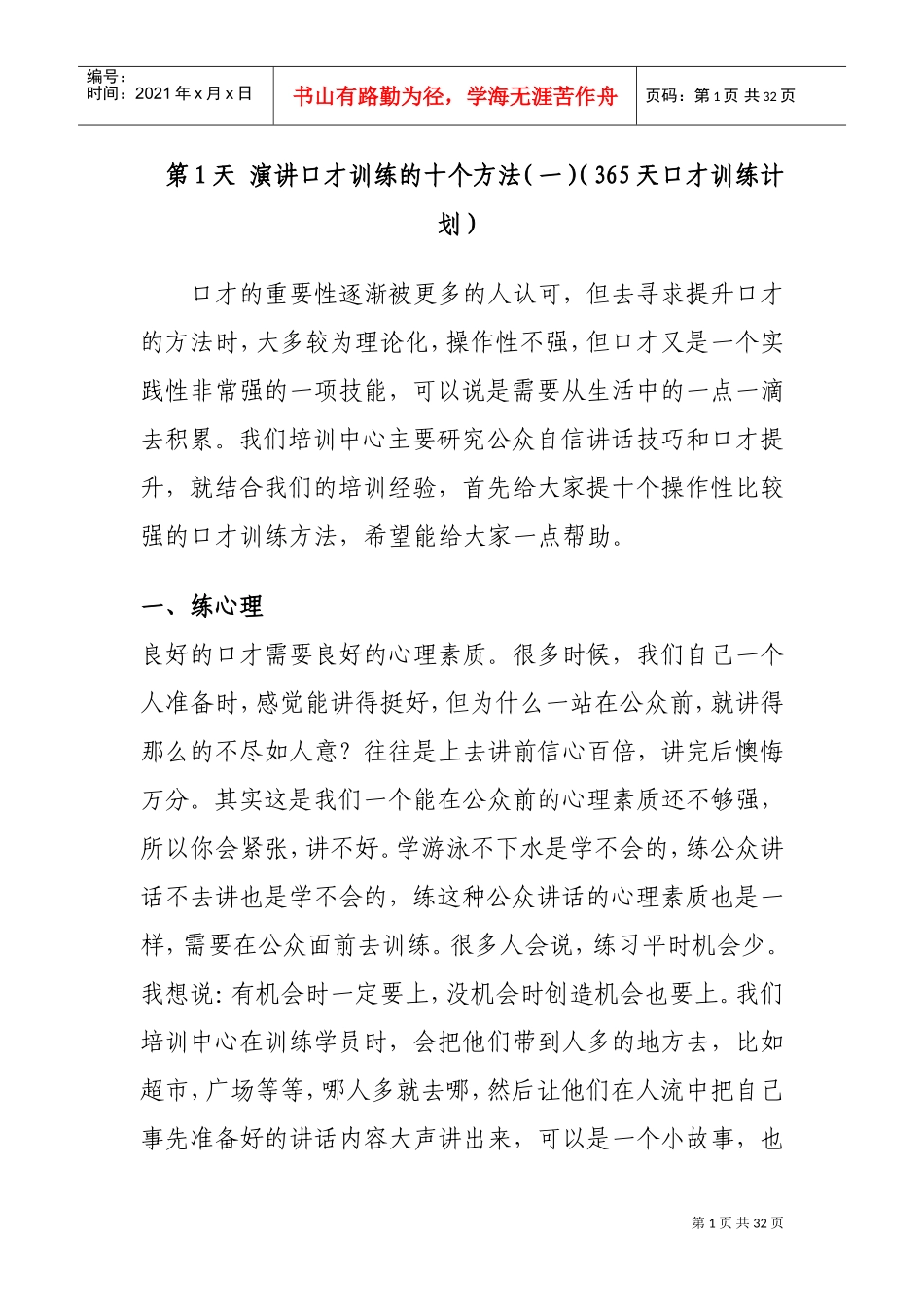 演讲口才训练的十个方法(DOC31页)_第1页