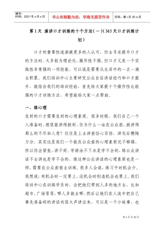 演讲口才训练的十个方法(DOC31页)