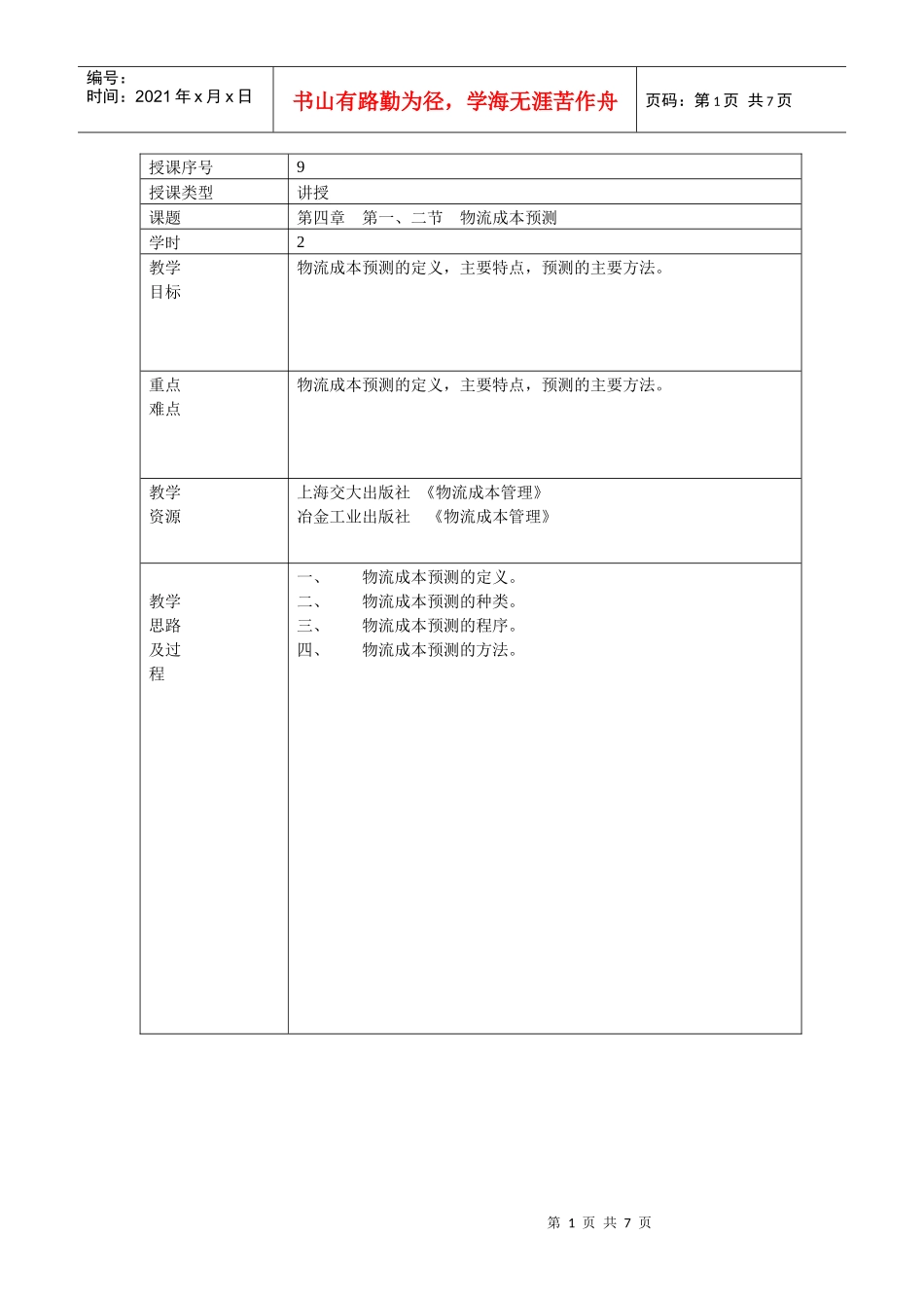物流成本管理9_第1页