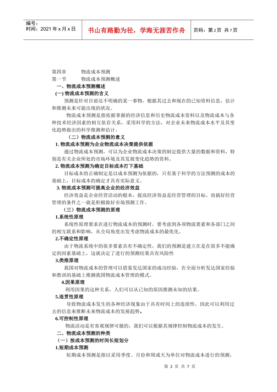 物流成本管理9_第2页