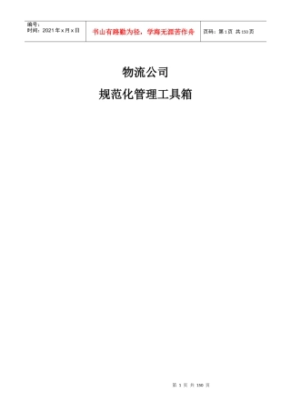 物流公司规范化管理工具箱