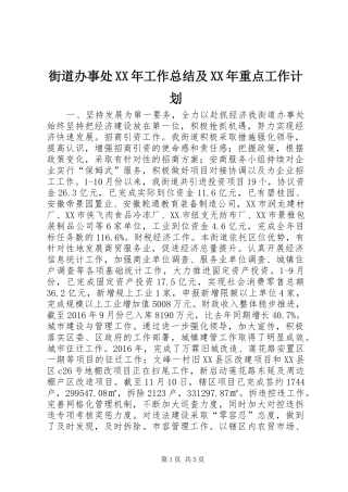 街道办事处XX年工作总结及XX年重点工作计划