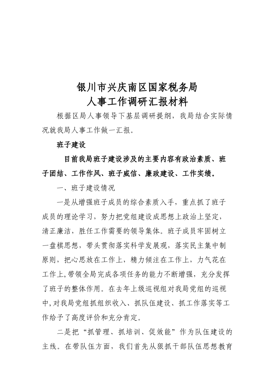 某国家税务局人事工作调研汇报材料_第1页
