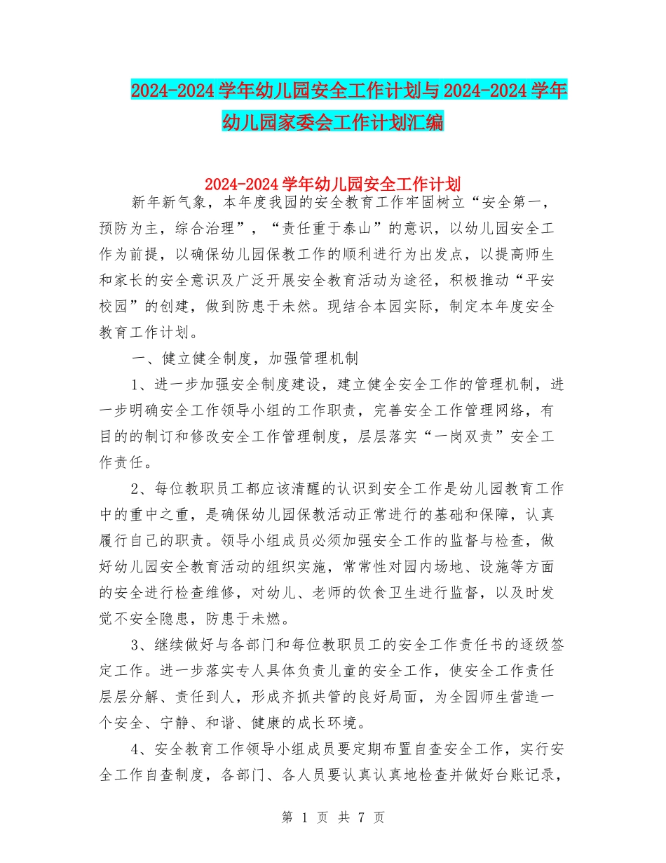2024-2024学年幼儿园安全工作计划与2024-2024学年幼儿园家委会工作计划汇编_第1页